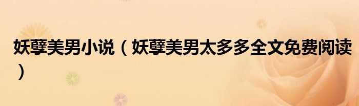妖孽美男小说（妖孽美男太多多全文免费阅读）