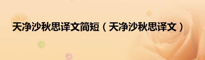 天净沙秋思译文简短（天净沙秋思译文）