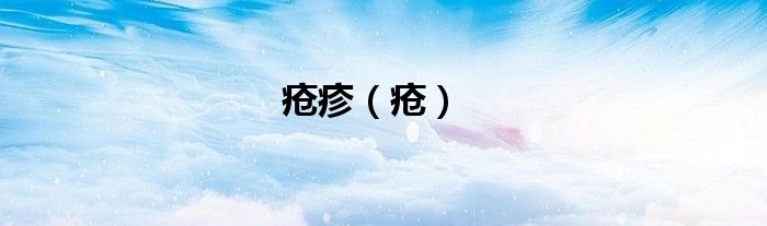 疮疹（疮）