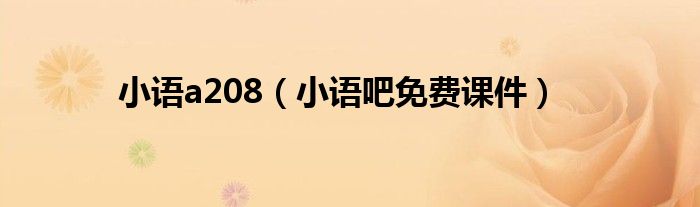 小语a208（小语吧免费课件）