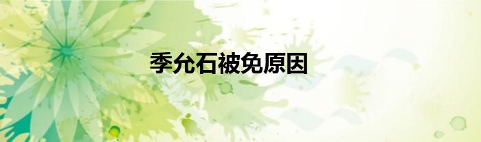 季允石被免原因