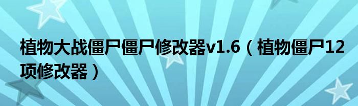 植物大战僵尸僵尸修改器v1.6（植物僵尸12项修改器）