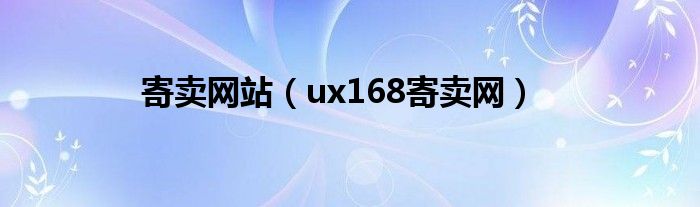寄卖网站（ux168寄卖网）