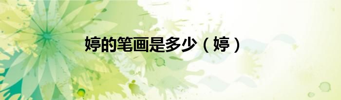 婷的笔画是多少（婷）