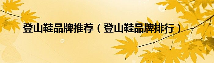 登山鞋品牌推荐（登山鞋品牌排行）