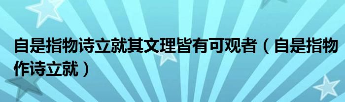 自是指物诗立就其文理皆有可观者（自是指物作诗立就）