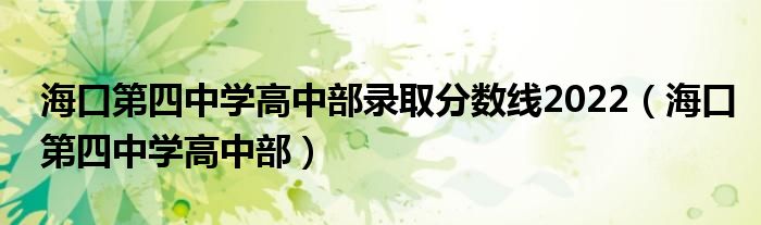 海口第四中学高中部录取分数线2022（海口第四中学高中部）