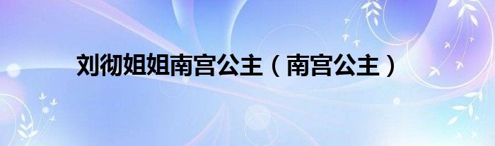 刘彻姐姐南宫公主（南宫公主）