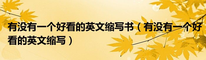 有没有一个好看的英文缩写书（有没有一个好看的英文缩写）