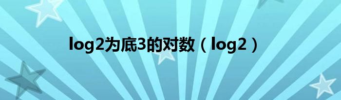 log2为底3的对数（log2）