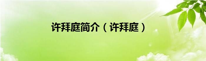 许拜庭简介（许拜庭）