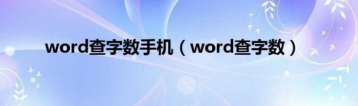 word查字数手机（word查字数）
