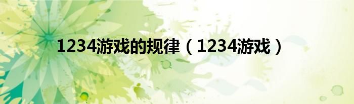 1234游戏的规律（1234游戏）