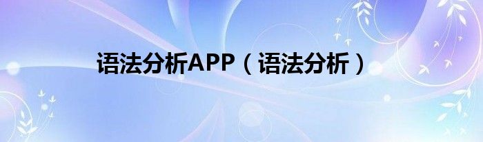 语法分析APP（语法分析）