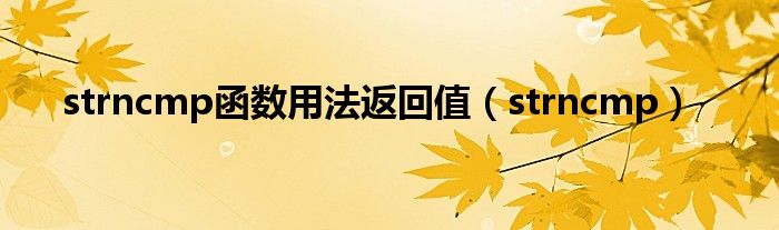 strncmp函数用法返回值（strncmp）