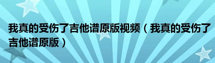 我真的受伤了吉他谱原版视频（我真的受伤了吉他谱原版）