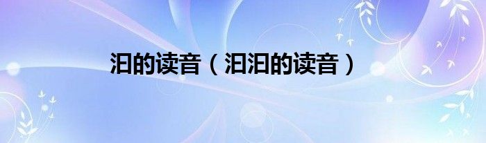 汩的读音（汩汩的读音）