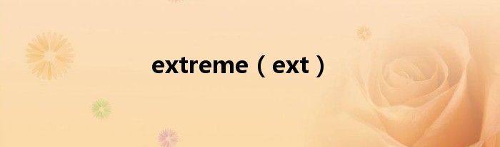 extreme（ext）