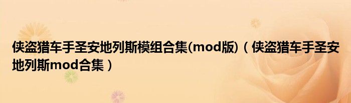 侠盗猎车手圣安地列斯模组合集(mod版)（侠盗猎车手圣安地列斯mod合集）