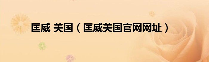 匡威 美国（匡威美国官网网址）