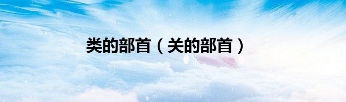 类的部首（关的部首）