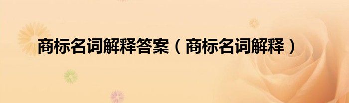 商标名词解释答案（商标名词解释）
