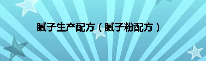 腻子生产配方（腻子粉配方）