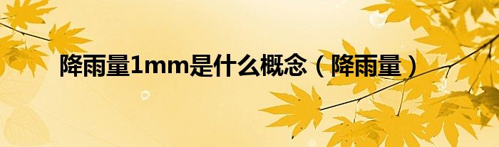 降雨量1mm是什么概念（降雨量）