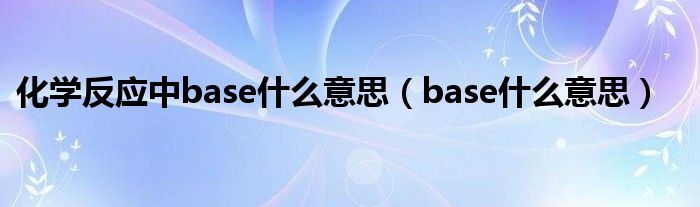 化学反应中base什么意思（base什么意思）
