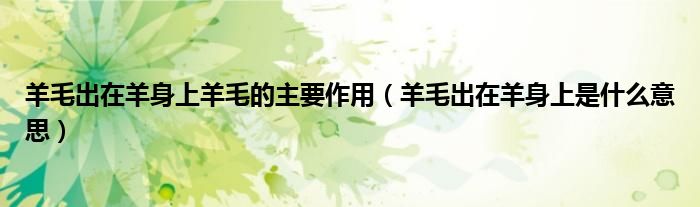羊毛出在羊身上羊毛的主要作用（羊毛出在羊身上是什么意思）