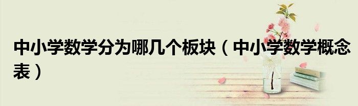 中小学数学分为哪几个板块（中小学数学概念表）