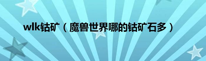 wlk钴矿（魔兽世界哪的钴矿石多）