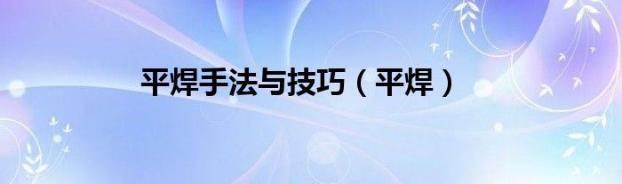 平焊手法与技巧（平焊）