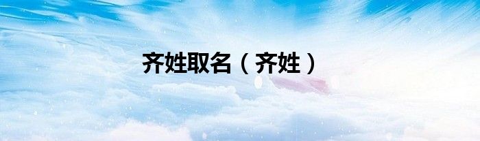 齐姓取名（齐姓）
