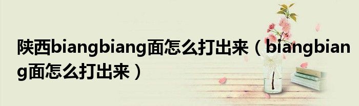 陕西biangbiang面怎么打出来（biangbiang面怎么打出来）