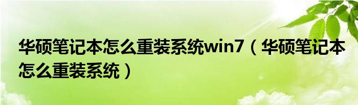 华硕笔记本怎么重装系统win7（华硕笔记本怎么重装系统）