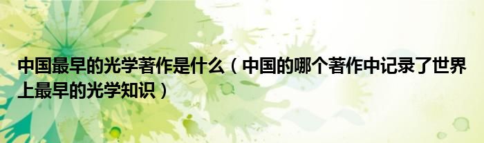 中国最早的光学著作是什么（中国的哪个著作中记录了世界上最早的光学知识）