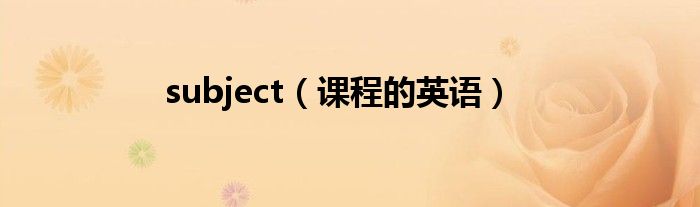 subject（课程的英语）