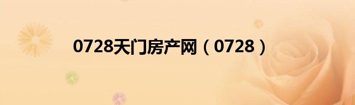 0728天门房产网（0728）