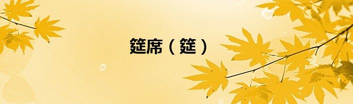 筵席（筵）