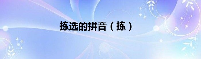 拣选的拼音（拣）