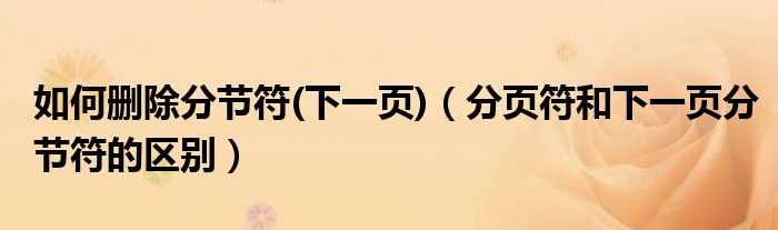 如何删除分节符(下一页)（分页符和下一页分节符的区别）