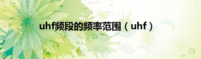 uhf频段的频率范围（uhf）