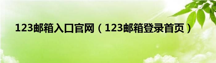 123邮箱入口官网（123邮箱登录首页）