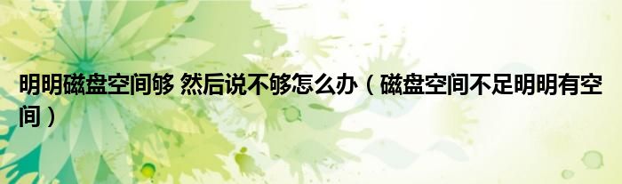 明明磁盘空间够 然后说不够怎么办（磁盘空间不足明明有空间）