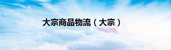 大宗商品物流（大宗）
