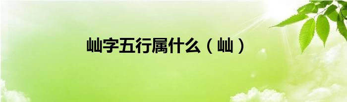 屾字五行属什么（屾）