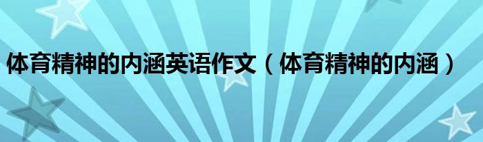 体育精神的内涵英语作文（体育精神的内涵）