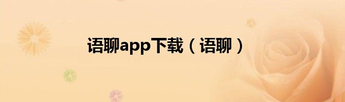 语聊app下载（语聊）