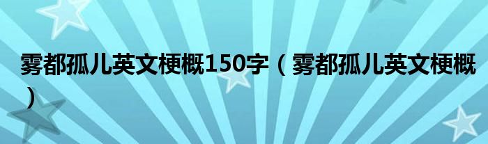 雾都孤儿英文梗概150字（雾都孤儿英文梗概）